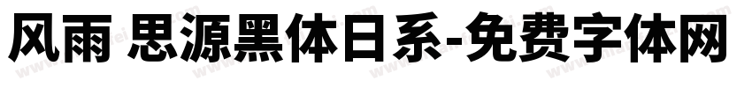 风雨 思源黑体日系字体转换
